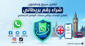 ارقام بريطانيه لتفعيل البرامج
