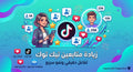 متابعين تيك توك حقيقيون