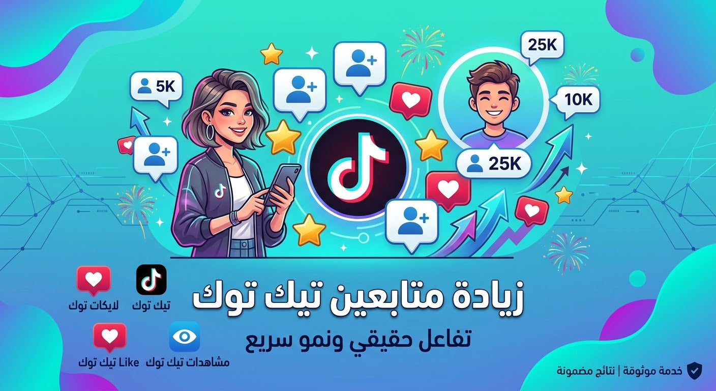 متابعين تيك توك حقيقيون
