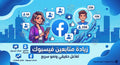 متابعين فيسبوك صفحة او ملف شخصي