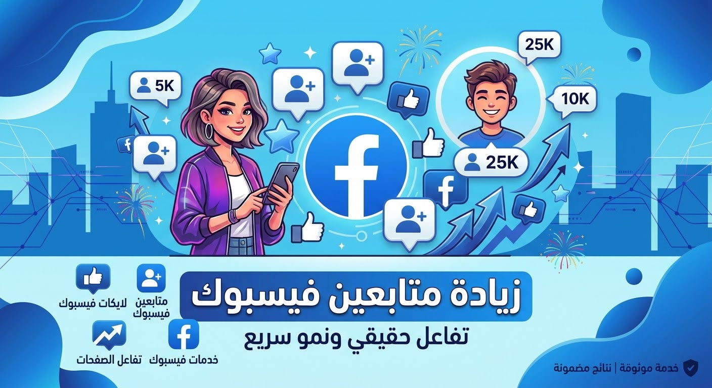 متابعين فيسبوك صفحة او ملف شخصي