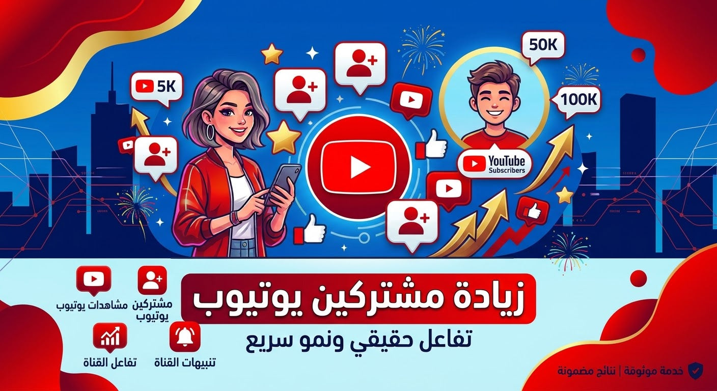 مشتركين يوتيوب حقيقين